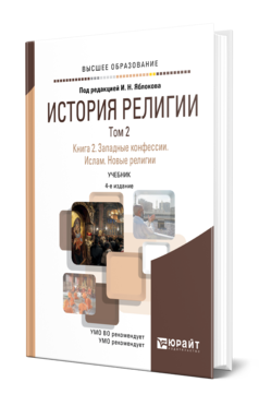 Обложка книги ИСТОРИЯ РЕЛИГИИ В 2 Т. ТОМ 2. КНИГА 2. ЗАПАДНЫЕ КОНФЕССИИ. ИСЛАМ. НОВЫЕ РЕЛИГИИ Отв. ред. Яблоков И. Н. Учебник