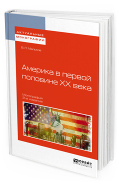 Обложка книги АМЕРИКА В ПЕРВОЙ ПОЛОВИНЕ ХХ ВЕКА Мальков В. Л. Монография