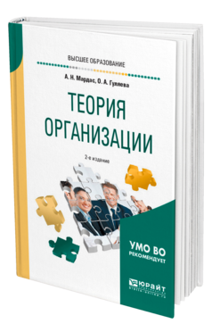 Обложка книги ТЕОРИЯ ОРГАНИЗАЦИИ Мардас А. Н., Гуляева О. А. Учебное пособие
