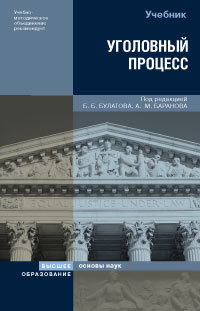 Обложка книги УГОЛОВНЫЙ ПРОЦЕСС Булатов Б.Б., Баранов А.М. 