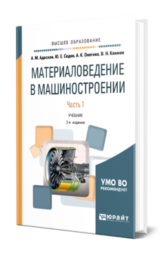 Обложка книги МАТЕРИАЛОВЕДЕНИЕ В МАШИНОСТРОЕНИИ. В 2 Ч. ЧАСТЬ 1 Адаскин А. М., Седов Ю. Е., Онегина А. К., Климов В. Н. Учебник