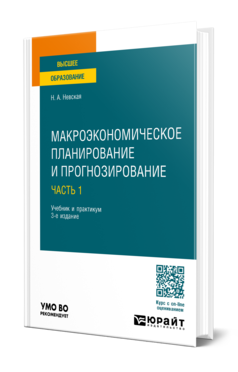 Обложка книги МАКРОЭКОНОМИЧЕСКОЕ ПЛАНИРОВАНИЕ И ПРОГНОЗИРОВАНИЕ В 2 Ч. ЧАСТЬ 1  Н. А. Невская. Учебник и практикум