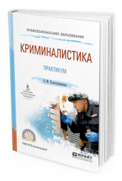 Обложка книги КРИМИНАЛИСТИКА. ПРАКТИКУМ Толстолужинская Е.М. Учебное пособие