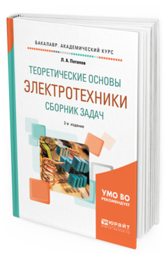 Обложка книги ТЕОРЕТИЧЕСКИЕ ОСНОВЫ ЭЛЕКТРОТЕХНИКИ. СБОРНИК ЗАДАЧ Потапов Л. А. Учебное пособие