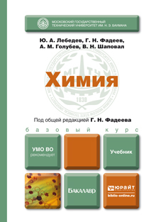 Обложка книги ХИМИЯ Лебедев Ю.А., Фадеев Г.Н., Голубев А.М., Шаповал В.Н. Учебник