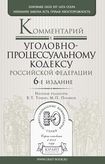Обложка книги КОММЕНТАРИЙ К УГОЛОВНО-ПРОЦЕССУАЛЬНОМУ КОДЕКСУ РФ Томин В.Т. - Отв. ред., Поляков М.П. - Отв. ред. 