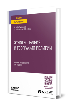 Этногеография и география религий, купить, продажа, заказать