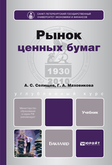 Обложка книги РЫНОК ЦЕННЫХ БУМАГ Маховикова Г.А., Селищев А.С. Учебник для бакалавров