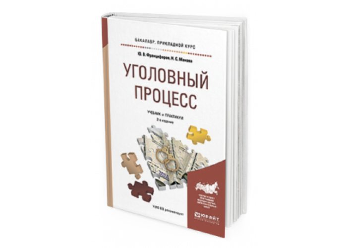 Юрайт учебники уголовное право. Учебник и практикум Уголовный процесс. Уголовный процесс Юрайт. Финансы учебник для вузов. Учебник и практикум для СПО Уголовный процесс.