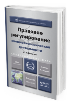 Обложка книги ПРАВОВОЕ РЕГУЛИРОВАНИЕ ВНЕШНЕЭКОНОМИЧЕСКОЙ ДЕЯТЕЛЬНОСТИ Вологдин А.А. Учебник