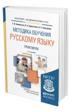 Обложка книги МЕТОДИКА ОБУЧЕНИЯ РУССКОМУ ЯЗЫКУ. ПРАКТИКУМ Зиновьева Т.И., Курлыгина О.Е., Трегубова Л.С. Учебное пособие