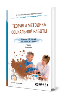 Обложка книги ТЕОРИЯ И МЕТОДИКА СОЦИАЛЬНОЙ РАБОТЫ Под ред. Холостовой Е. И., Кононовой Л. И., Вдовиной М. В. Учебник