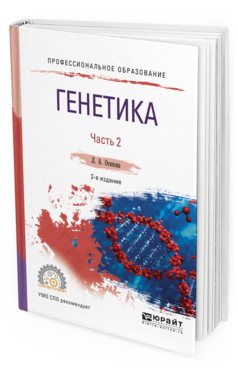 Обложка книги ГЕНЕТИКА. В 2 Ч. ЧАСТЬ 2 Осипова Л.А. Учебное пособие