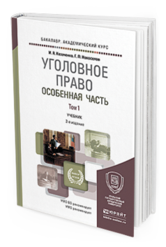 Обложка книги УГОЛОВНОЕ ПРАВО. ОСОБЕННАЯ ЧАСТЬ В 2 Т. ТОМ 1 Козаченко И.Я., Новоселов Г.П. Учебник