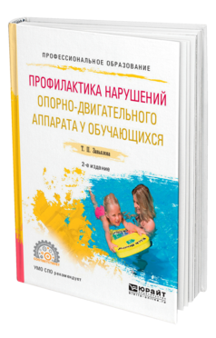 Обложка книги ПРОФИЛАКТИКА НАРУШЕНИЙ ОПОРНО-ДВИГАТЕЛЬНОГО АППАРАТА У ОБУЧАЮЩИХСЯ Завьялова Т. П. Учебное пособие
