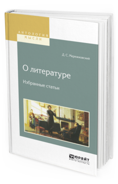 Обложка книги О ЛИТЕРАТУРЕ. ИЗБРАННЫЕ СТАТЬИ Мережковский Д.С. 