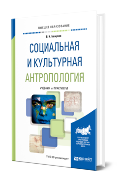 Обложка книги СОЦИАЛЬНАЯ И КУЛЬТУРНАЯ АНТРОПОЛОГИЯ Бажуков В. И. Учебник и практикум