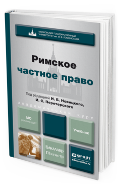 Новицкий И. Б. Римское частное право — купить, читать онлайн. «Юрайт»