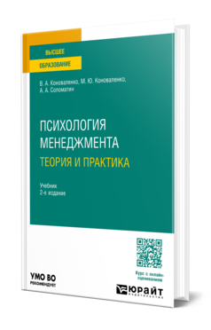 Обложка книги ПСИХОЛОГИЯ МЕНЕДЖМЕНТА. ТЕОРИЯ И ПРАКТИКА  В. А. Коноваленко,  М. Ю. Коноваленко,  А. А. Соломатин. Учебник