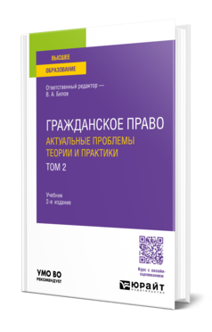 Обложка книги ГРАЖДАНСКОЕ ПРАВО. АКТУАЛЬНЫЕ ПРОБЛЕМЫ ТЕОРИИ И ПРАКТИКИ В 2 Т. ТОМ 2 Белов В. А. ; Отв. ред. Белов В. А. Учебник