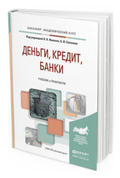 Обложка книги ДЕНЬГИ, КРЕДИТ, БАНКИ Иванов В. В., Соколов Б. И. ; Под ред. Иванова В.В., Соколова Б.И. Учебник и практикум