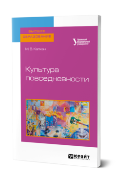 Обложка книги КУЛЬТУРА ПОВСЕДНЕВНОСТИ Капкан М. В. Учебное пособие