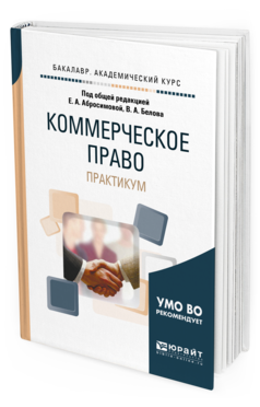 Обложка книги КОММЕРЧЕСКОЕ ПРАВО. ПРАКТИКУМ Под общ. ред. Абросимовой Е.А., Белова В. А. Учебное пособие
