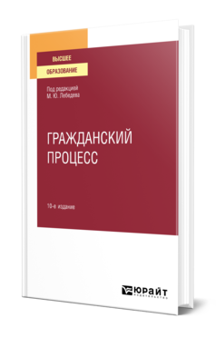 Обложка книги ГРАЖДАНСКИЙ ПРОЦЕСС Под ред. Лебедева М.Ю. Учебное пособие