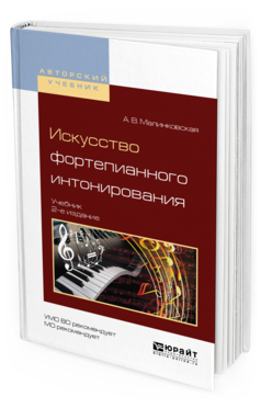 Обложка книги ИСКУССТВО ФОРТЕПИАННОГО ИНТОНИРОВАНИЯ Малинковская А.В. Учебник