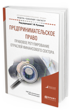 Обложка книги ПРЕДПРИНИМАТЕЛЬСКОЕ ПРАВО. ПРАВОВОЕ РЕГУЛИРОВАНИЕ ОТРАСЛЕЙ ФИНАНСОВОГО СЕКТОРА Ручкина Г.Ф. - Отв. ред. Учебное пособие