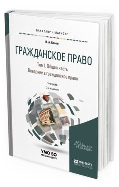 Обложка книги ГРАЖДАНСКОЕ ПРАВО В 4 Т. ТОМ I. ОБЩАЯ ЧАСТЬ. ВВЕДЕНИЕ В ГРАЖДАНСКОЕ ПРАВО Белов В. А. Учебник