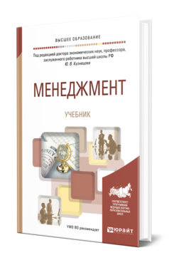 Обложка книги МЕНЕДЖМЕНТ Под ред. Кузнецова Ю.В. Учебник