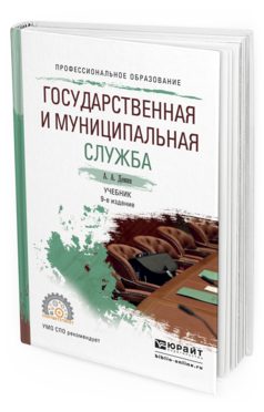Обложка книги ГОСУДАРСТВЕННАЯ И МУНИЦИПАЛЬНАЯ СЛУЖБА Демин А.А. Учебник