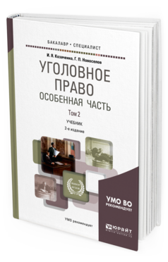 Обложка книги УГОЛОВНОЕ ПРАВО. ОСОБЕННАЯ ЧАСТЬ В 2 Т. ТОМ 2 Козаченко И. Я., Новоселов Г. П. Учебник