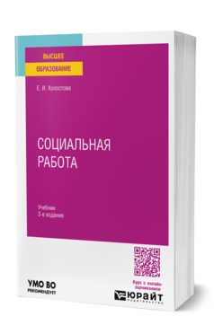 Обложка книги СОЦИАЛЬНАЯ РАБОТА Холостова Е. И. Учебник