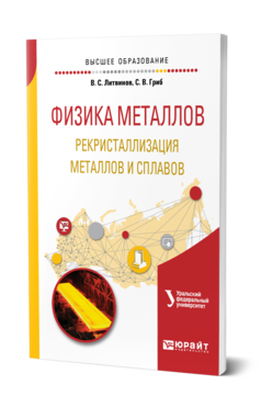 Обложка книги ФИЗИКА МЕТАЛЛОВ. РЕКРИСТАЛЛИЗАЦИЯ МЕТАЛЛОВ И СПЛАВОВ Литвинов В. С., Гриб С. В. ; под науч. ред. Попова А.А. Учебное пособие