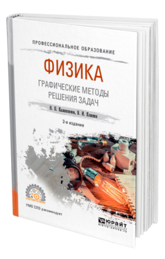 Обложка книги ФИЗИКА. ГРАФИЧЕСКИЕ МЕТОДЫ РЕШЕНИЯ ЗАДАЧ Калашников Н. П., Кошкин В. И. Учебное пособие