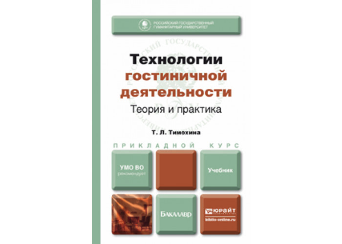 технологии гостиничной деятельности. гостиничное дело учебное пособие. ляпина организация и технология гостиничного обслуживания. бронирование в гостинице. учебник для вузов юрайт.
