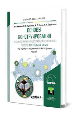 Обложка книги ОСНОВЫ КОНСТРУИРОВАНИЯ И ТЕХНОЛОГИИ ПРОИЗВОДСТВА РАДИОЭЛЕКТРОННЫХ СРЕДСТВ. ИНТЕГРАЛЬНЫЕ СХЕМЫ Под ред. Гуляева Ю.В. Учебник