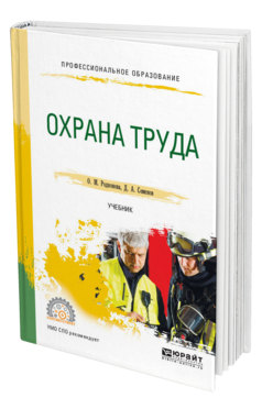 Обложка книги ОХРАНА ТРУДА Родионова О. М., Семенов Д. А. Учебник