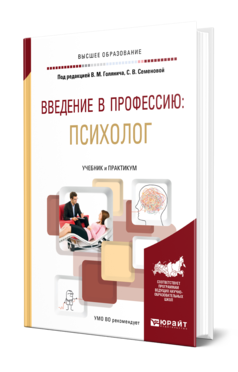 Обложка книги ВВЕДЕНИЕ В ПРОФЕССИЮ: ПСИХОЛОГ Под ред. Голянич В.М., Семеновой С.В. Учебник и практикум