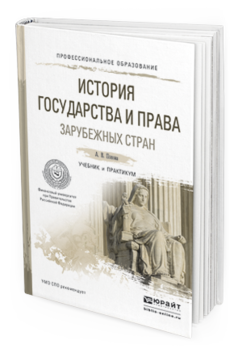 Обложка книги ИСТОРИЯ ГОСУДАРСТВА И ПРАВА ЗАРУБЕЖНЫХ СТРАН Попова А. В. Учебник и практикум