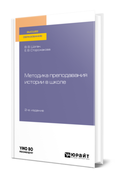 Обложка книги МЕТОДИКА ПРЕПОДАВАНИЯ ИСТОРИИ В ШКОЛЕ Шоган В. В., Сторожакова Е. В. Учебное пособие