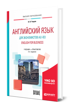 Обложка книги АНГЛИЙСКИЙ ЯЗЫК ДЛЯ ЭКОНОМИСТОВ (A2–B2). ENGLISH FOR BUSINESS + АУДИОМАТЕРИАЛЫ В ЭБС Уваров В. И. Учебник и практикум