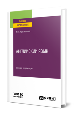 Обложка книги АНГЛИЙСКИЙ ЯЗЫК + АУДИОЗАПИСИ Кузьменкова Ю. Б. Учебник и практикум