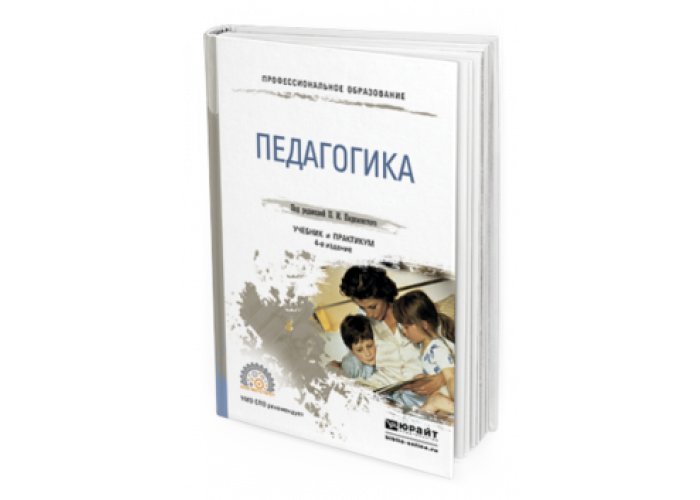 Педагогика п. Пидкасистый Павел Иванович. П И Пидкасистый педагогика. Педагогика Пидкасистый учебник. Учебник под ред. п. и. Пидкасистого «педагогика».