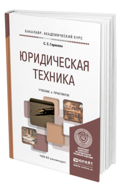 Обложка книги ЮРИДИЧЕСКАЯ ТЕХНИКА Горохова С. С. Учебник и практикум