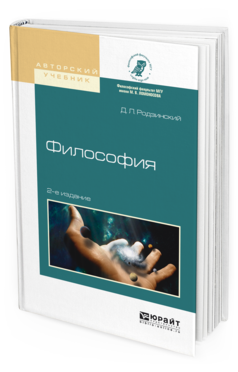 Обложка книги ФИЛОСОФИЯ Родзинский Д.Л. Учебное пособие
