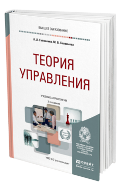 Обложка книги ТЕОРИЯ УПРАВЛЕНИЯ Гапоненко А. Л., Савельева М. В. Учебник и практикум
