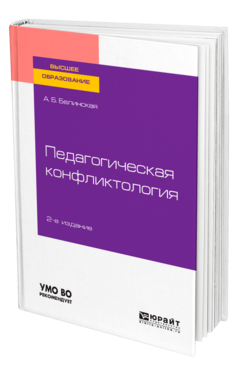 Обложка книги ПЕДАГОГИЧЕСКАЯ КОНФЛИКТОЛОГИЯ Белинская А. Б. Учебное пособие